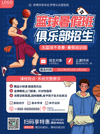 卡通手绘暑假培训班课程优惠暑期少儿篮球课程招生海报
