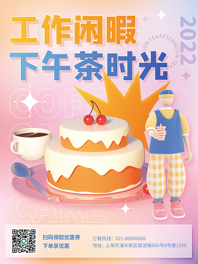 3d创意工作闲暇下午茶时光下午茶蛋糕咖啡促销海报