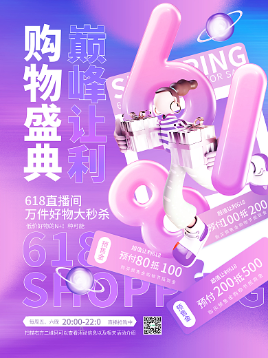 创意3d618预售金购物节品牌活动宣传海报