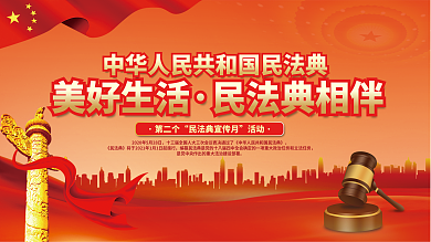 党建风美好生活民法典相伴宣传月活动普法宣传展板