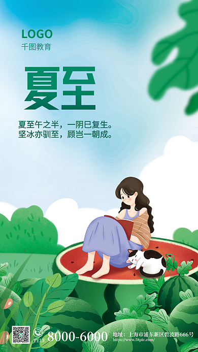 简约二十四节气夏至夏至午之半教育培训借势海报