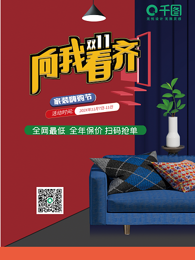 双11家装活动时间家装嗨购节向我看齐