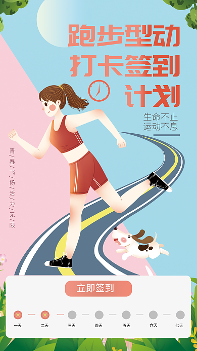 运动健身跑步型动打卡签到签到打卡计划体育海报