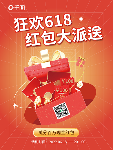 618福利红包大派送狂欢6183d海报