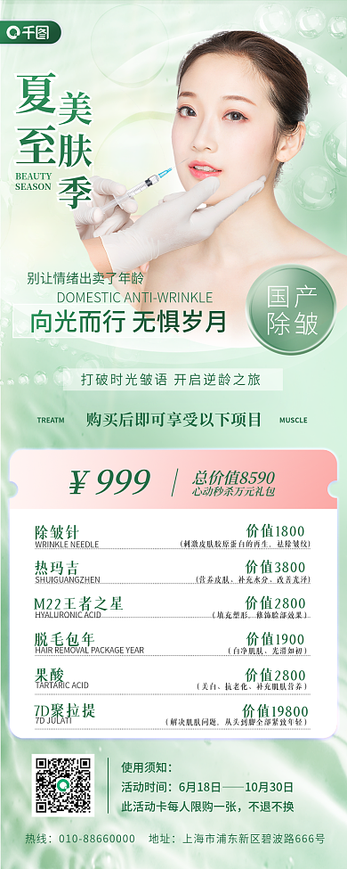 夏至医美祛除皱纹营养皮肤长图手机海报