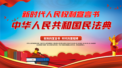 民法典普法书和保障书几乎所宣传展板