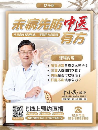 医疗健康活动限量赠送防护儿科中医西医直播海报