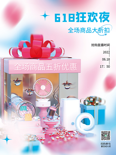 618折扣促销3d海报狂欢夜购物海报