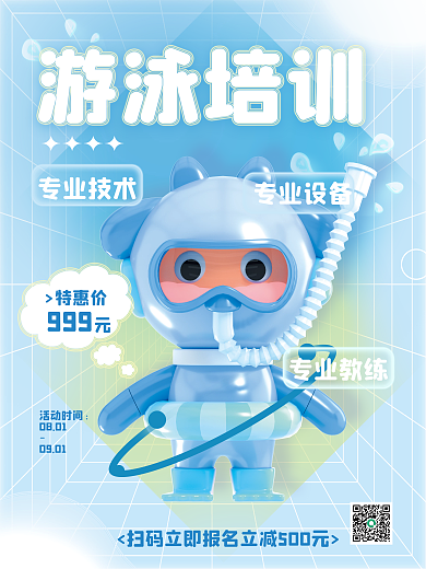 弥散风游泳培训专业教练游泳培训教育机构3d海报