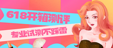 618开箱用图医美美容试用指南