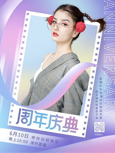 创意简约扫码进入6月10日庆人物直播海报