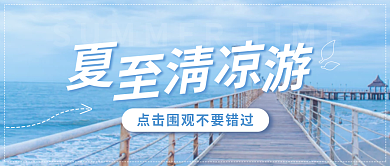 二十四节游蓝色海边旅游