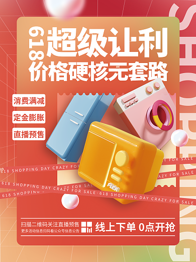 创意3d超级让利618购物节家电促销活动海报