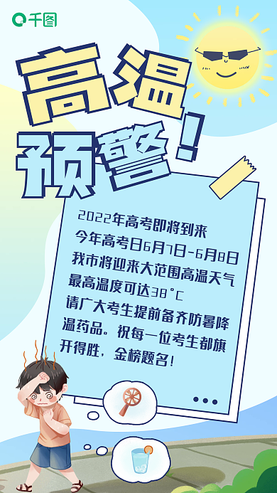 高温预警金榜题名防暑海报