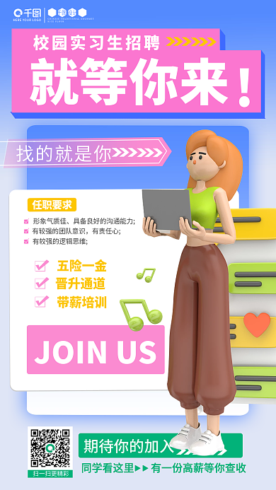 校园招聘就等你来找的就是你海报