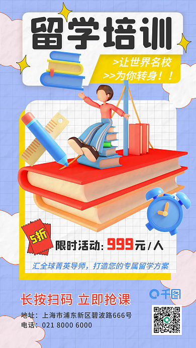 留学培训留学培训让世界名校创意手机营销海报