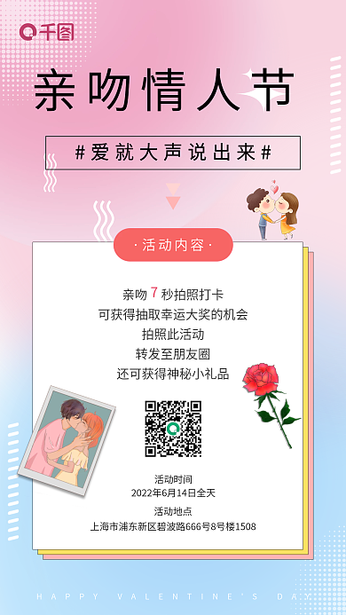 亲吻情人节亲吻情人节活动内容清新简约浪漫手机海报
