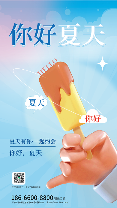 小清新美食夏天有你一起约会氛围夏季促销3d海报