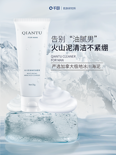 夏季男士肌肤研究所告别洁面乳海报