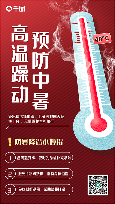 高温躁动通工具多喝温开水预防手机海报
