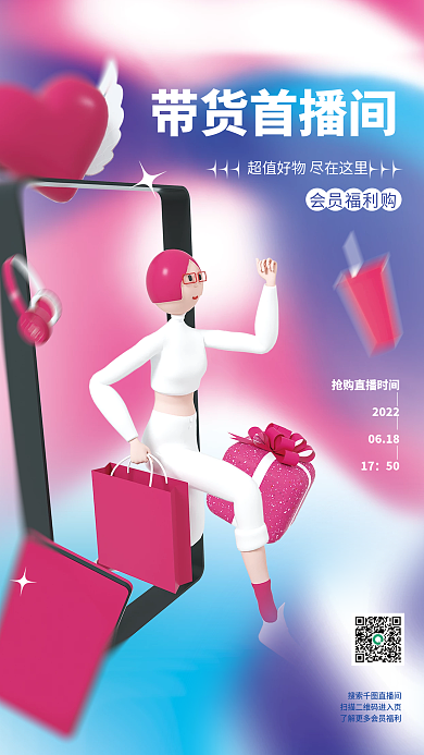 直播活动20220618海报会员福利直播间海报