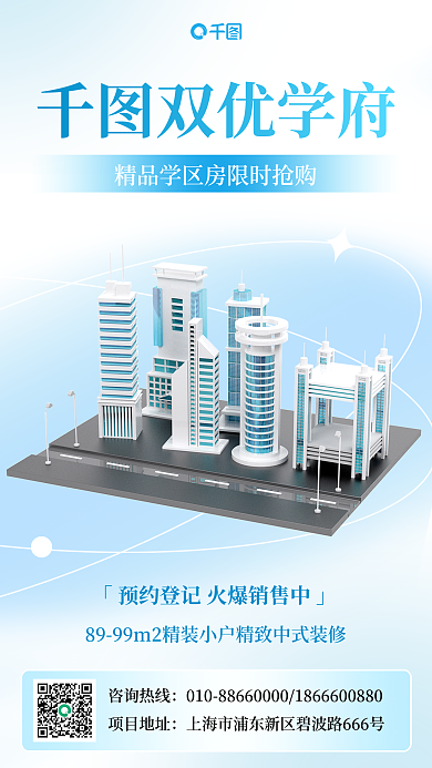 学区特价双优学府咨询热线3d手机海报