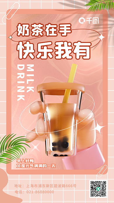 夏日光影奶茶在手快乐我有早安你好奶茶日签月签海报