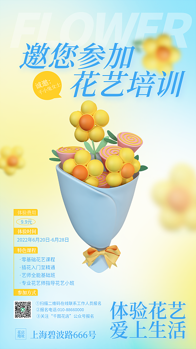 c4d插花体验时间体验费用邀请函手机海报