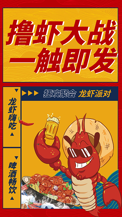 撸虾撸虾大战一触即发聚会海报