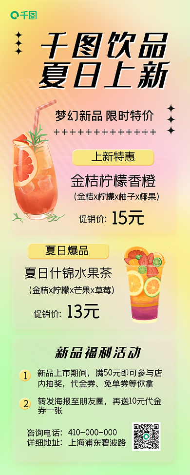 夏日饮品促销长图海报
