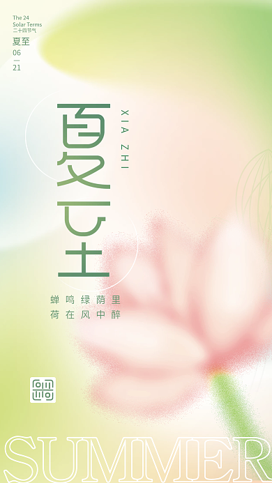 创意弥散蝉鸣绿荫里荷在风中醉夏至节气海报