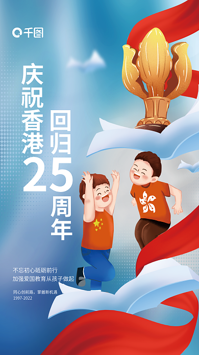 创意清新庆祝香港回归教育借势海报