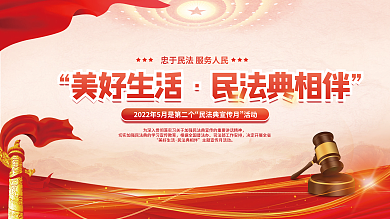 党建风美好生活民法典相伴民法典普法宣传展板