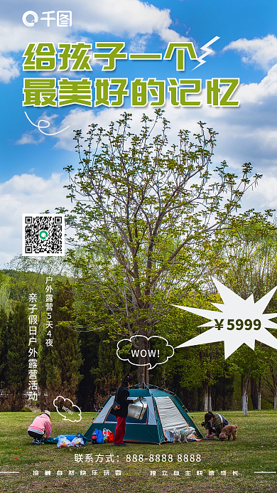 露营招募5999联系方式手机海报