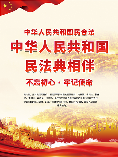 简约党建民法典相伴不忘初心科普知识普法主题宣传海报