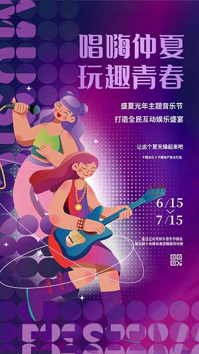 创意潮流唱嗨仲夏玩趣青春音乐节电音狂欢节活动海报