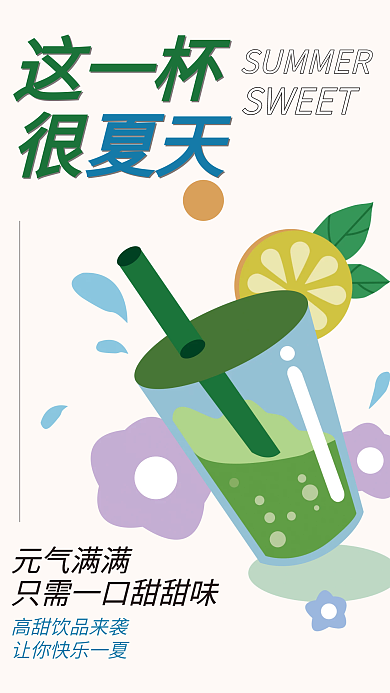 这一杯SWEET这一杯奶茶高甜来袭饮品