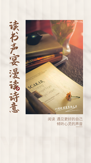 读书阅读YUEDU之美海报