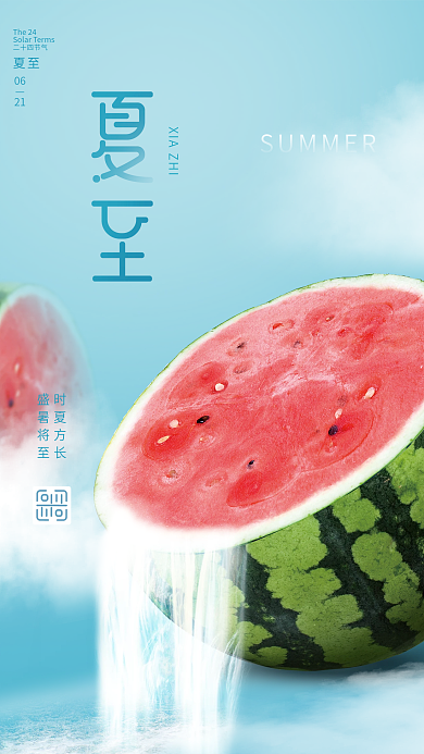 创意简约时夏方长盛暑将至节气海报