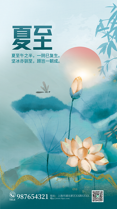 简约鎏金TELE地址夏至节气海报