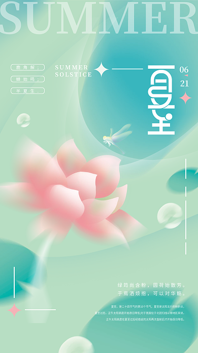 弥散光夏至夏至过后节气海报