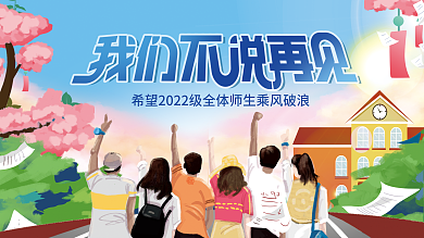 手绘风毕业典礼展板