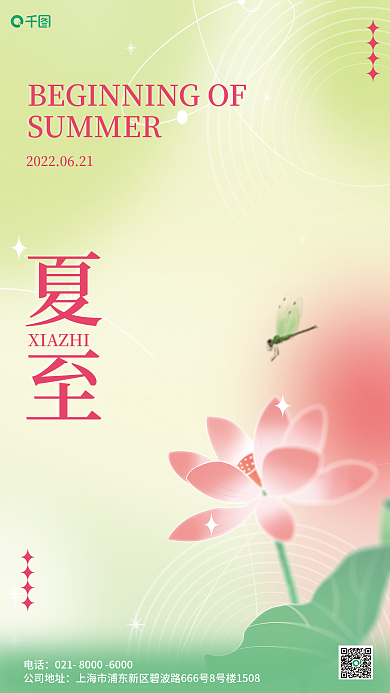 弥散小清新夏至电话海报