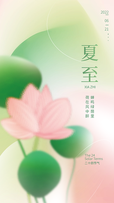 简约弥散夏至蝉鸣绿荫里夏至节气海报