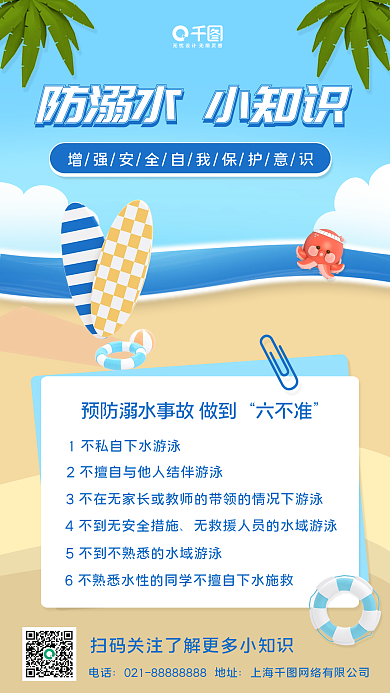 3d夏季六不准电话科普创意海报