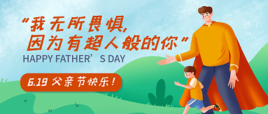 父亲节祝福我无所畏惧SDAY