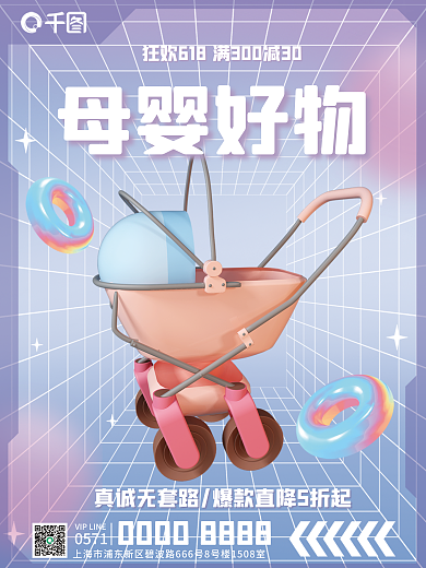 618母婴0571母婴好物海报