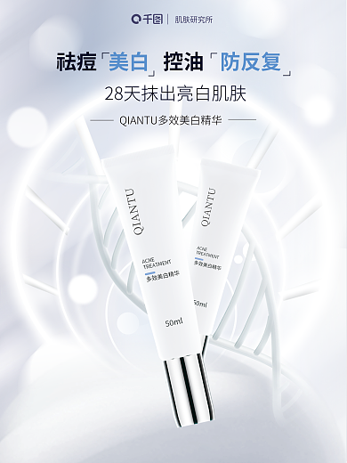 祛痘美白医美美容护肤海报