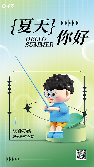 你好夏天宣传立体3d海报