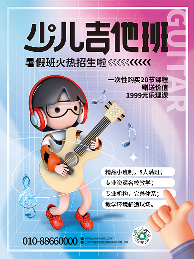 简约3d精品小班制8人满班吉他培训招生宣传海报